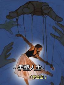 手塑人生