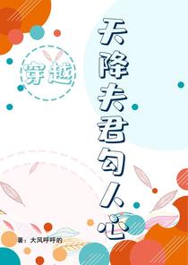 穿越天降夫君勾人心