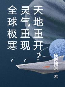 全球极寒,灵气重现,天地重开？