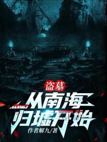 盗墓：从南海归墟开始