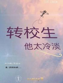 转校生他太冷淡