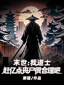 末世：我道士赶亿点丧尸很合理吧