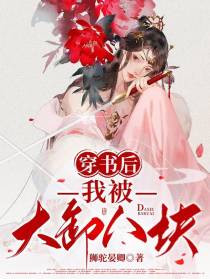 穿书后我被大卸八块
