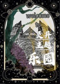 灵异主题乐园欢迎你