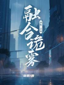 神临：开局融合诡雾