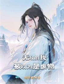 无敌的我,被以为是废物