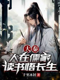 大秦：人在儒家,读书悟长生
