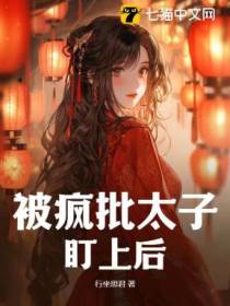 被疯批太子盯上后