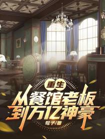 重生,从餐馆老板到万亿神豪