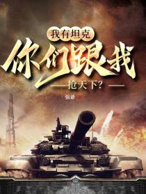 我有坦克,你们跟我抢天下？