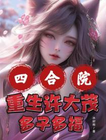 四合院：许大茂重生,多子多福