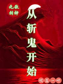无敌剑神,从斩鬼开始