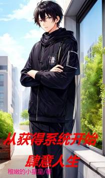 从获得系统开始肆意人身