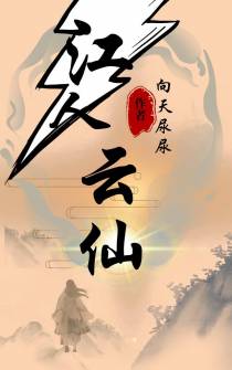 江人云仙