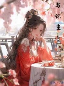 与你重逢：剧本游戏