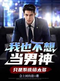 我也不想当男神,只是系统给太多