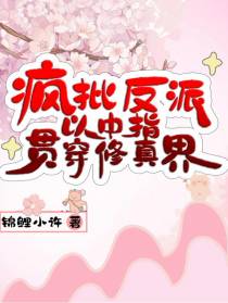 疯批反派以中指贯穿修真界