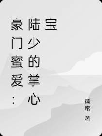 豪门蜜爱：陆少的掌心宝