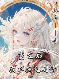 重生后,我不在走剧情