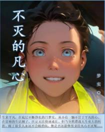 不灭的凡心