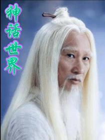 神话世界丶