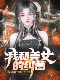 我和美女的纠葛