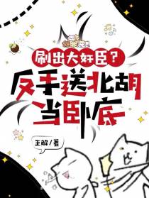 刷出大奸臣？反手送北胡当卧底