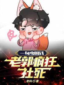 一句少圈钱,老郭疯狂社死