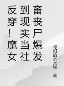 反穿！魔女到现实当社畜丧尸爆发