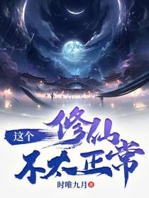 这个修仙不太正常