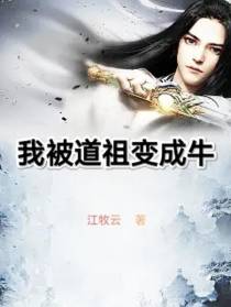 我被道祖变成牛