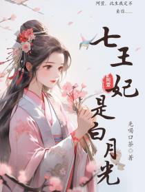 七王妃是白月光