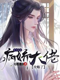 穿书后被病娇大佬攻略了