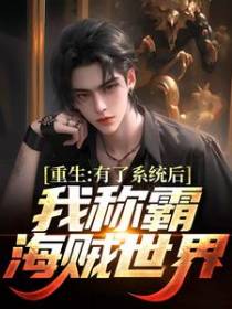 重生：有了系统后我称霸海贼世界