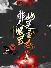 非人眼里,她是变态