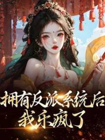 拥有反派系统后，我乐疯了