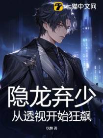 隐龙弃少,从透视开始狂飙