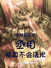 穿越汉献帝：丞相,朕真不会法术