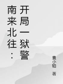 南来北往：开局一狱警
