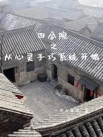 四合院之从心灵手巧系统开始