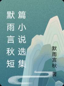 默雨言秋短篇小说选集