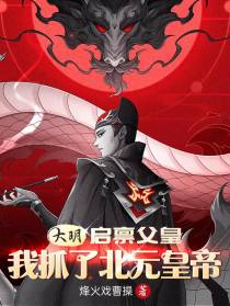 大明：启禀父皇,我抓了北元皇帝