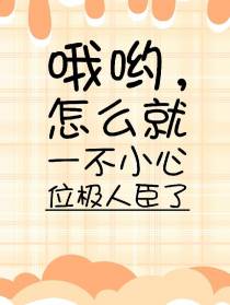 哦哟,怎么就一不小心位极人臣了