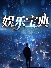 娱乐宝典