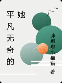 平凡无奇的她