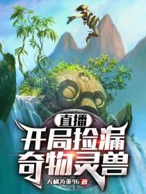 直播：开局捡漏奇物灵兽