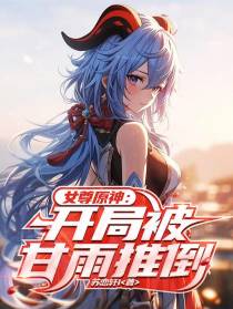 女尊原神：开局被甘雨推倒