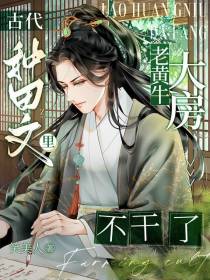 古代种田文里，老黄牛大房不干了