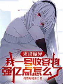 末世诡异：我一号收容物,强亿点怎么了