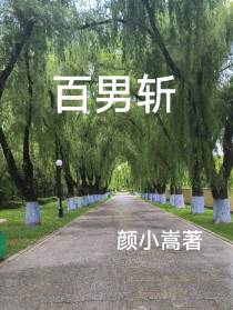 百男斩